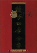 续修四库全书 360 史部·编年类 1996 PDF电子版封面 《续修四库全书》编纂委员会编