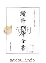续修四库全书  369  史部·编年类   1996  PDF电子版封面    《续修四库全书》编纂委员会编 