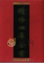 续修四库全书  249  经部·小学类（1996 PDF版）
