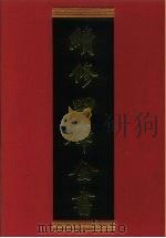 续修四库全书  354  史部·编年类   1996  PDF电子版封面    《续修四库全书》编纂委员会编 