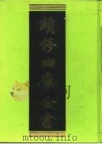 续修四库全书  263  史部·正史类   1996  PDF电子版封面    《续修四库全书》编纂委员会编 