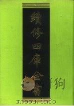 续修四库全书 186 经部·小学类 1996 PDF电子版封面 9787532524600 顾廷龙主编;《续修四库全书》编纂委员会编