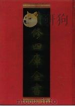 续修四库全书 466 史部· 诏令奏议类 1996 PDF电子版封面 《续修四库全书》编纂委员会