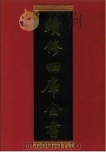 续修四库全书  298  史部·正史类   1996  PDF电子版封面    《续修四库全书》编纂委员会编 
