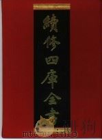 续修四库全书  375  史部·编年类   1996  PDF电子版封面    《续修四库全书》编纂委员会编 