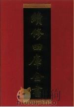 续修四库全书  490  史部·诏令奏议类   1996  PDF电子版封面    《续修四库全书》编纂委员会编 