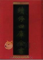 续修四库全书 468 史部· 诏令奏议类 1996 PDF电子版封面 《续修四库全书》编纂委员会