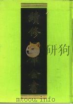续修四库全书 262 史部·正史类 1996 PDF电子版封面 《续修四库全书》编纂委员会编