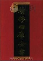 续修四库全书 300 史部·正史类 1996 PDF电子版封面 《续修四库全书》编纂委员会编