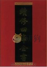 续修四库全书  483  史部·  诏令奏议类   1996  PDF电子版封面    《续修四库全书》编纂委员会 