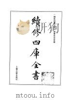 续修四库全书 364 史部·编年类 1996 PDF电子版封面 《续修四库全书》编纂委员会编