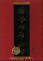 续修四库全书  686  史部·地理类   1996  PDF电子版封面    《续修四库全书》编纂委员会编 