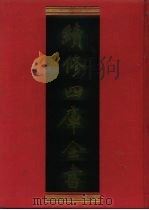 续修四库全书 492 史部·诏令奏议类 1996 PDF电子版封面 9787532524600 顾廷龙主编;《续修四库全书》编纂委员会编