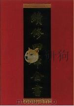 续修四库全书  414  史部·纪事本末类   1996  PDF电子版封面    《续修四库全书》编纂委员会 