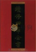 续修四库全书 481 史部· 诏令奏议类 1996 PDF电子版封面 《续修四库全书》编纂委员会