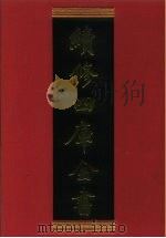 续修四库全书 416 史部·纪事本末类 1996 PDF电子版封面 《续修四库全书》编纂委员会编