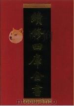 续修四库全书  618  史部·地理类   1996  PDF电子版封面    《续修四库全书》编纂委员会 