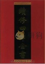 续修四库全书  390  史部·纪事本末类   1996  PDF电子版封面  9787532524600  顾廷龙主编；《续修四库全书》编纂委员会编 