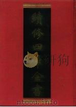 续修四库全书 495 史部·诏令奏议类 1996 PDF电子版封面 《续修四库全书》编纂委员会编