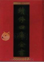 续修四库全书 526 史部·传记类 1996 PDF电子版封面 《续修四库全书》编纂委员会编
