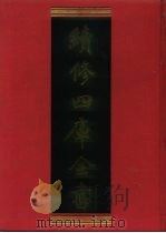 续修四库全书 676 史部·地理类 1996 PDF电子版封面 9787532524600 顾廷龙主编;《续修四库全书》编纂委员会编