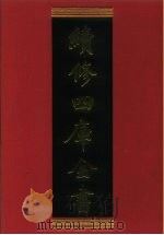 续修四库全书 488 史部· 诏令奏议类 1996 PDF电子版封面 《续修四库全书》编纂委员会