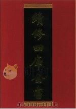 续修四库全书 509 史部·诏令奏议类 1996 PDF电子版封面 9787532524600 顾廷龙主编;《续修四库全书》编纂委员会编