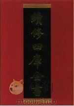 续修四库全书  415  史部·纪事本末类（1996 PDF版）