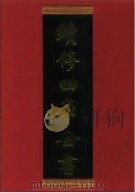 续修四库全书 642 史部·地理类 1996 PDF电子版封面 《续修四库全书》编纂委员会编