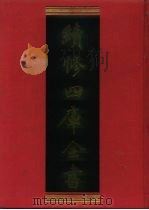 续修四库全书 679 史部·地理类 1996 PDF电子版封面 《续修四库全书》编纂委员会编