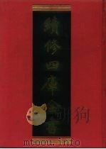 续修四库全书 500 史部·诏令奏议类 1996 PDF电子版封面 《续修四库全书》编纂委员会