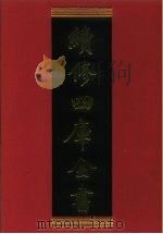 续修四库全书  578  史部·传记类   1996  PDF电子版封面    《续修四库全书》编纂委员会编 