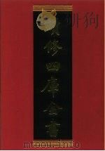 续修四库全书  714  史部·地理类   1996  PDF电子版封面    《续修四库全书》编纂委员会编 