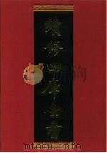 续修四库全书 577 史部·传记类 1996 PDF电子版封面 9787532524600 顾廷龙主编;《续修四库全书》编纂委员会编