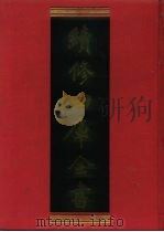 续修四库全书 731 史部·地理类 1996 PDF电子版封面 9787532524600 顾廷龙主编;《续修四库全书》编纂委员会编