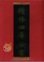 续修四库全书  735  史部·地理类   1996  PDF电子版封面    《续修四库全书》编纂委员会编 