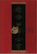 续修四库全书 579 史部·传记类 1996 PDF电子版封面 《续修四库全书》编纂委员会编