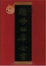 续修四库全书  620  史部·地理类   1996  PDF电子版封面    《续修四库全书》编纂委员会 