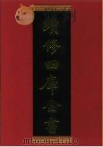 续修四库全书 719 史部·地理类 1996 PDF电子版封面 《续修四库全书》编纂委员会编