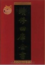 续修四库全书 614 史部·地理类 1996 PDF电子版封面 《续修四库全书》编纂委员会编