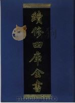 续修四库全书 939 子部·儒家类 1996 PDF电子版封面 《续修四库全书》编纂委员会