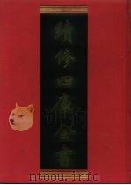 续修四库全书 807 史部·政书类 1996 PDF电子版封面 《续修四库全书》编纂委员会编