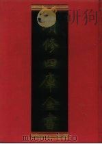 续修四库全书 678 史部·地理类 1996 PDF电子版封面 《续修四库全书》编纂委员会编