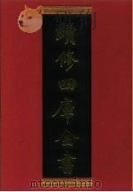 续修四库全书 685 史部·地理类 1996 PDF电子版封面 《续修四库全书》编纂委员会