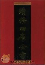 续修四库全书 899 史部·金石类 1996 PDF电子版封面 《续修四库全书》编纂委员会编