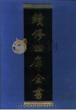续修四库全书  966  子部·兵家类   1996  PDF电子版封面    《续修四库全书》编纂委员会编 