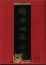 续修四库全书 810 史部·政书类 1996 PDF电子版封面 《续修四库全书》编纂委员会编