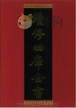 续修四库全书  712  史部·地理类   1996  PDF电子版封面  9787532524600  顾廷龙主编；《续修四库全书》编纂委员会编 
