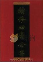 续修四库全书  797  史部·政书类   1996  PDF电子版封面    《续修四库全书》编纂委员会编 