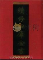 续修四库全书  986  子部·医家类   1996  PDF电子版封面    《续修四库全书》编纂委员会编 